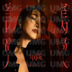 Shi Nei Gao Ren - Nicole Lai