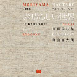 20th Anniversary Subarashii Sekai in Ryougokukokugikan EP - Naotaro Moriyama