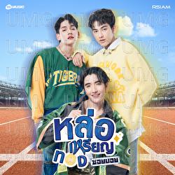 Lhor Rhean Thong - SoilBoy Rsiam