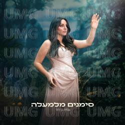 Simanim Milemaala - Amit Ben David