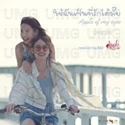 Hai Chun Pen Tee Ruk Dai Mai (Apple of my eyes) - ORMSIN SUPITCHA