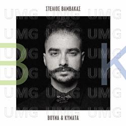 Vouna Kai Kimata - Stelios Vamvakas