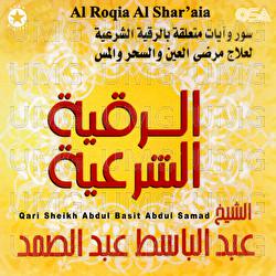 Al Roqia Al Shar'aia - Qari Sheikh Abdul Basit Abdul Samad