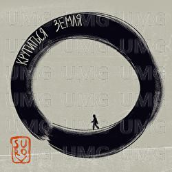 Krutytsya zemlya - SUROV