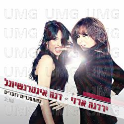 Kshehagvarim Rokdim - Yardena Arazi, Dana International