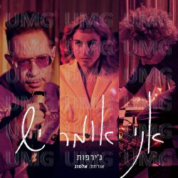 Ani Omer Yesh - Girafot