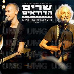 Ma Lamadeta Bagan Hayom - Assaf Amdursky, Israel Gurion