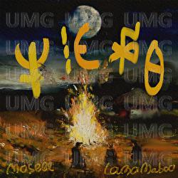 Ku Shi De Yue - Moseee, LamaMaboo
