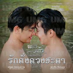 Ruk Dung Daung Cha Tah (Magic of Love) - Leng Natthaphon, Stamp Pornwasin