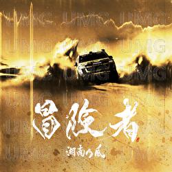 Boukensha - Shounanno Kaze