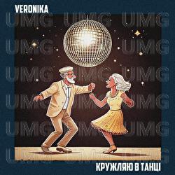Kruzhliaiu v tantsi - VERONIKA