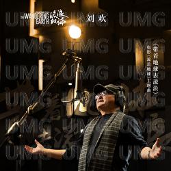 Dai Zhe Di Qiu Qu Liu Lang - Liu Huan