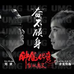 Fen Bu Gu Shen - Liu Huan