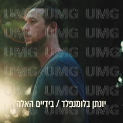Bayadaim Haele - Yonatan Blumenfeld