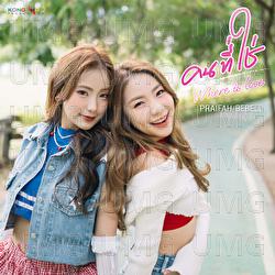 Where is love - Praifah, Bebell