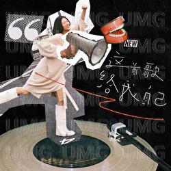 Zhe Shou Ge Gei Wo Zi Ji - A Si