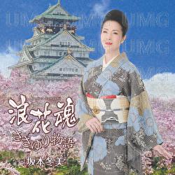Naniwadamashii - Fuyumi Sakamoto