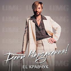 Den narozhdzhennia - EL Кравчук