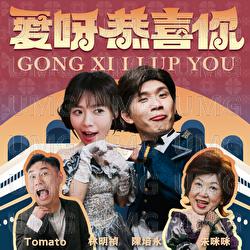 Ai Ya Gong Xi Ni - Zhu Mi Mi, Min Chen, Tomato