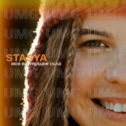 Moia vnutrishnia syla - STASYA