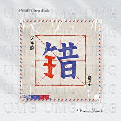 Shao Nian De Cuo Bie Zi 2 - Various Artist