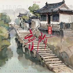 Yin Jie - ShanNa Liu