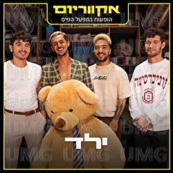 Hofaot Bemifal Hapais - EP - Yeled?, Aquarium