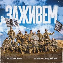 Zazhyvem - KOZAK SIROMAHA, 93 ОМБР &laquo;Холодний Яр&raquo;