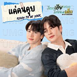 Ready to be your - Yoon Phusanu, Punn Chirathanaphat