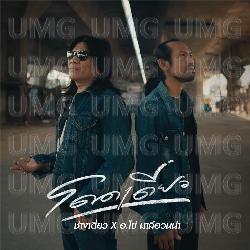 Dod Deow - Chang Deow, Ajarn Kai Malee-Huanna