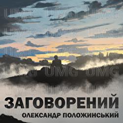 Zahovorenyi - Олександр Положинський