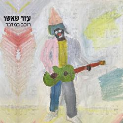 Rochev Bamidbar - Ezer Shasho
