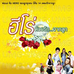 Rak Khrang Raek - Nong Eye Sasita
