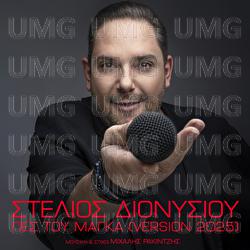 Pes Tou Maga - Stelios Dionisiou