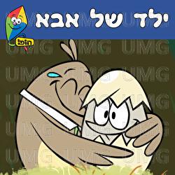 Yeled Shel Aba - Hop! Channel, Gilan Shahaf