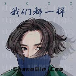 Wo Men Dou Yi Yang 2022 - ShineBin Cao