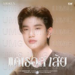 Kae Ther Songsai - Shogun Napat