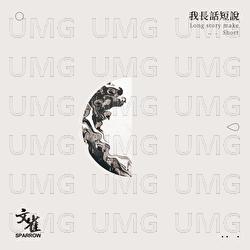 Wo Chang Hua Du Shuo - Wen Que Yue Dui