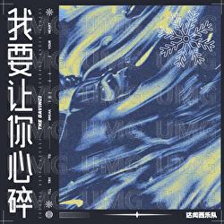 Wo Yao Rang Ni Xin Sui - Da Wen Xi Yue Dui