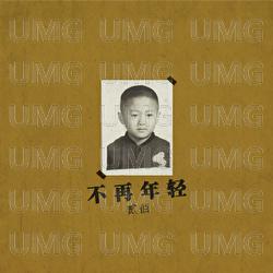Bu Zai Nian Qing - Er Bai