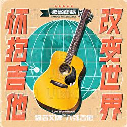 Huai Bao Ji Ta Gai Bian Shi Jie - Low Wormwood