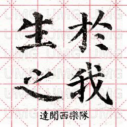 Sheng Zhi Yu Wo - Da Wen Xi Yue Dui
