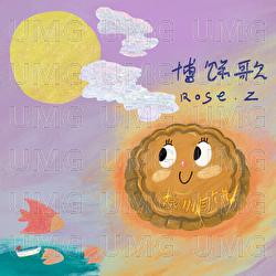 Bo Bing Ge - Rose Zhang