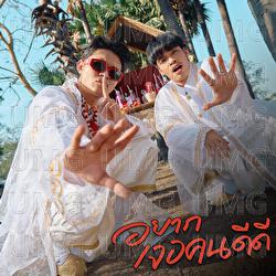 Yak Jer Khon Dee Dee - RachYO, WanMai