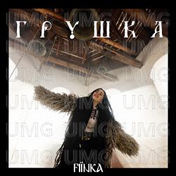 Hrushka - FIЇNKA