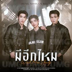 Mi Eak Mai (Want More Shawty) - Billy Patchanon, Heng Asavarid, Shogun Napat