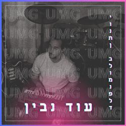 Od Navin - Yonatan Blumenfeld