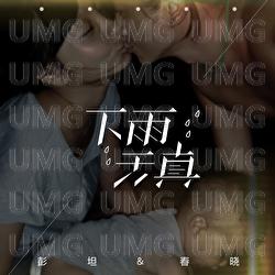 Xia Yu Tian Zhen - Peng Tan, Chun Xiao