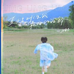 Xia Tian Shi Dui Ni Wo Zui Hao De Quan Shi - Zhang Jin Ming