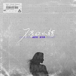Bu Shi Ni De Cuo - 满舒克, Jeffrey
